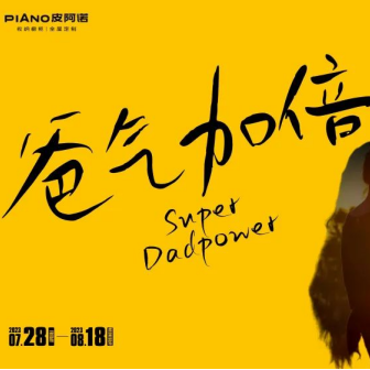 皮阿诺丈夫节爸气语录 | 一家人在一起，就是爸气加倍！
