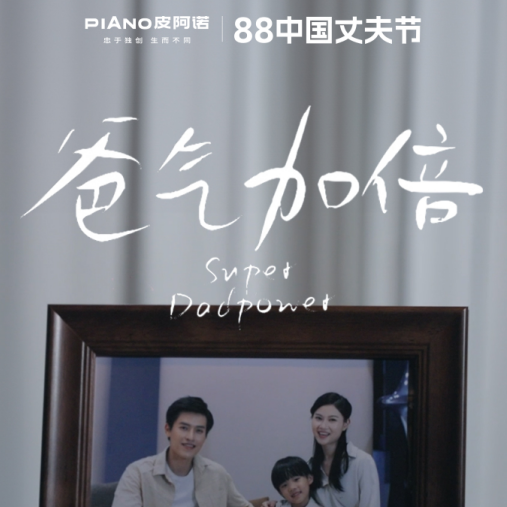 88丈夫节微电影温情上线：一家人在一起，就是爸气加倍！