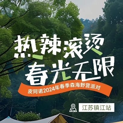 PIANO镇江春季森海野营趴 | 创新野营社交，共话家居美学