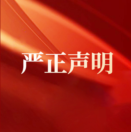关于澄清皮阿诺与致米智装、米拉拉品牌无关联的严正声明